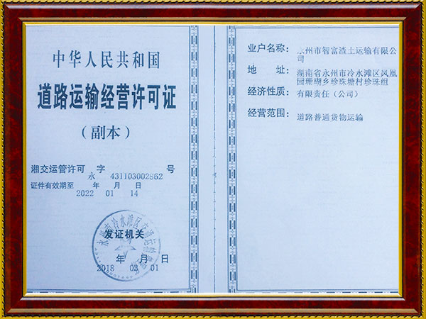 道路運輸許可證